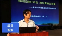 衡水高中爆料事件视频